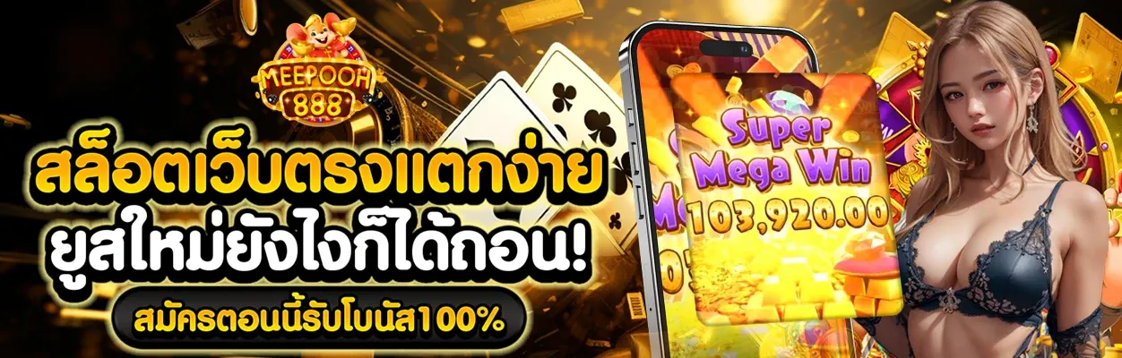 meepooh888 แตกง่าย