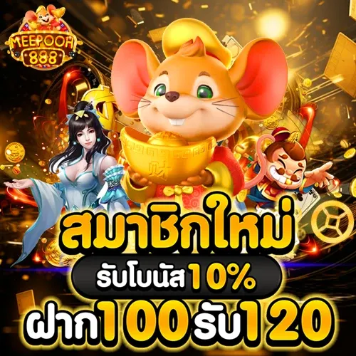 meepooh888 เครดิตฟรี