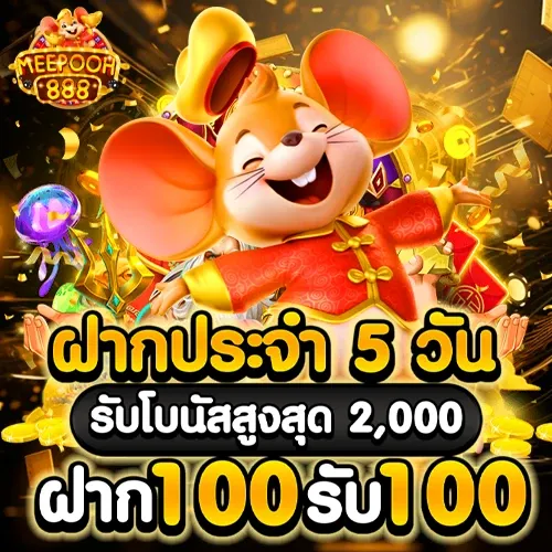 meepooh888 เครดิตฟรี